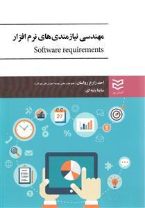 عکس مهندسی نیازمندی‌های نرم‌افزار