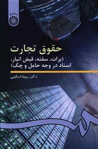 عکس حقوق تجارت (برات، سفته، قبض انبار، اسناد در وجه حامل و چک)