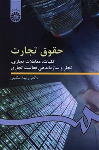 عکس حقوق تجارت: کلیات، معاملات تجاری، تجار و سازماندهی فعالیت تجاری