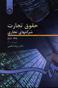 عکس حقوق تجارت: شرکتهای تجاری