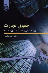 عکس حقوق تجارت: ورشکستگی و تصفیه امور ورشکسته