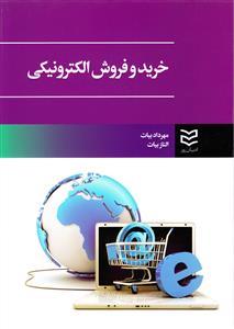 عکس خرید و فروش الکترونیکی