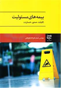 عکس بیمه‌های مسئولیت