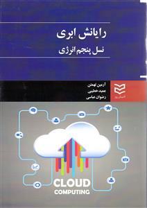 عکس رایانش ابری: نسل پنجم انرژی