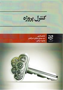 عکس کنترل پروژه