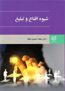 عکس شیوه اقناع و تبلیغ
