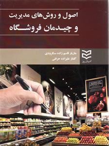 عکس اصول و روشهای مدیریت و چیدمان فروشگاه