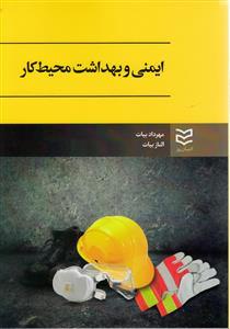 عکس ایمنی و بهداشت در محیط کار
