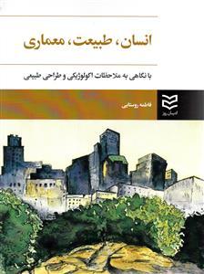 عکس انسان، طبیعت، معماری با نگاهی به ملاحظات اکولوژیکی و طراحی طبیعی