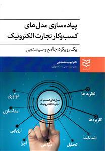 عکس پیاده سازی مدل‌های کسب و کار تجارت الکترونیک