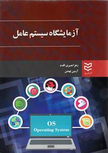 عکس آزمایشگاه سیستم عامل