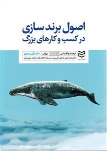 عکس اصول برندسازی در کسب و کارهای بزرگ