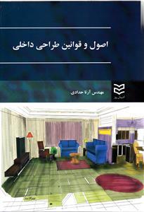 عکس اصول و قوانین طراحی داخلی