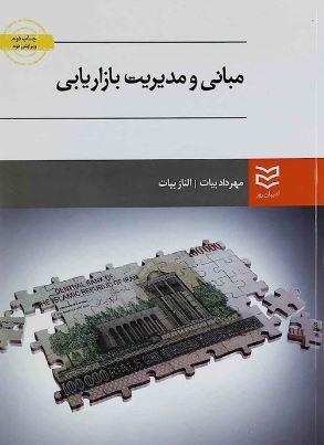 عکس مبانی و مدیریت بازاریابی