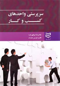 عکس سرپرستی واحدهای کسب و کار
