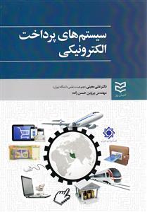 عکس سیستم‌های پرداخت الکترونیکی