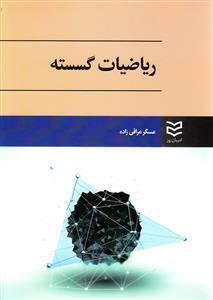 عکس ریاضیات گسسته