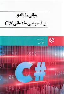 عکس مبانی رایانه و برنامه‌نویسی مقدماتی #C