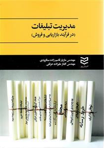 عکس مدیریت تبلیغات در فرآیند بازاریابی و فروش