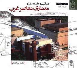 عکس مبانی و مفاهیم در معماری معاصر غرب