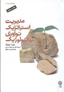 عکس مدیریت استراتژیک نوآوری تکنولوژیک