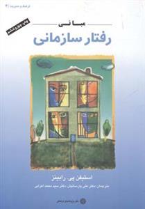 عکس مبانی رفتار سازمانی