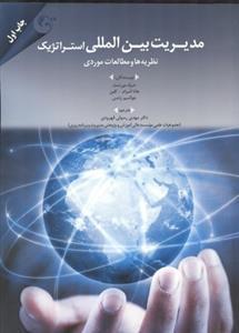 عکس مدیریت بین‌المللی استراتژیک نظریه‌ها و مطالعات موردی