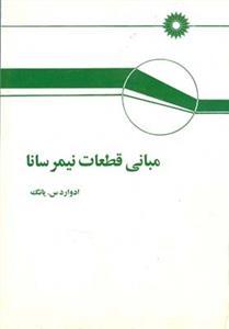 عکس مبانی قطعات نیمرسانا