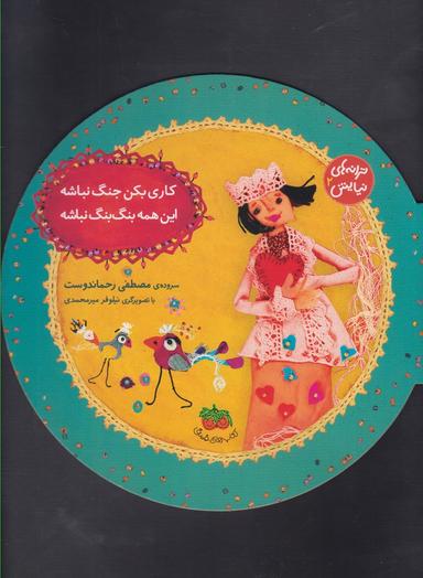 عکس کاری بکن جنگ نباشه این همه بنگ بنگ نباشه