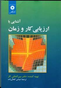 عکس آشنایی با ارزیابی کار و زمان