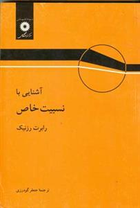 عکس آشنایی با نسبیت خاص