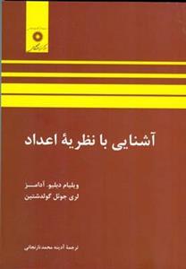 عکس آشنایی با نظریه اعداد