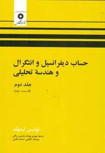 عکس حساب دیفرانسیل و انتگرال و هندسه تحلیلی