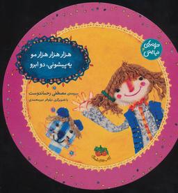 عکس هزار هزار هزار مو یه پیشونی، دو ابرو