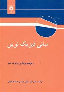 عکس مبانی فیزیک نوین