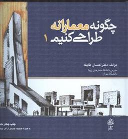 عکس چگونه معمارانه طراحی کنیم