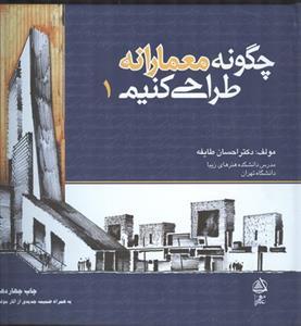 عکس چگونه معمارانه طراحی کنیم