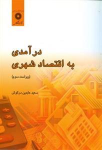 عکس درآمدی به اقتصاد شهری