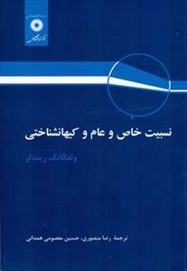 عکس نسبیت خاص و عام و کیهانشناختی
