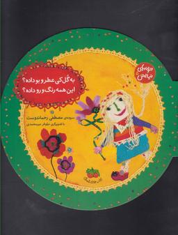 عکس به گل کی عطر و بو داده؟ این همه رنگ و رو داده؟