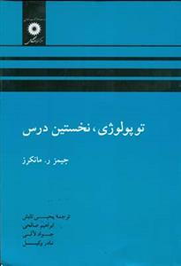 عکس توپولوژی، نخستین درس