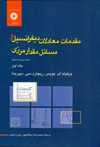 عکس مقدمات معادلات دیفرانسیل و مسائل مقدار مرزی