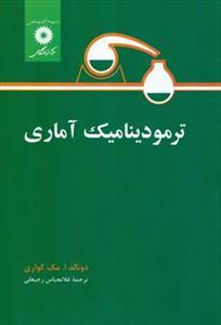 عکس ترمودینامیک آماری
