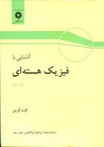 عکس آشنایی با فیزیک هسته‌ای