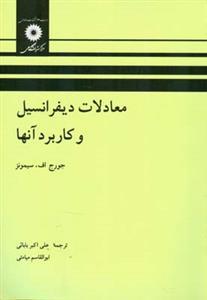 عکس معادلات دیفرانسیل و کاربرد آنها