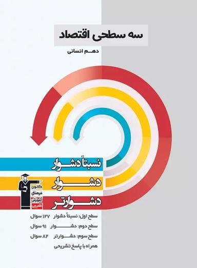 عکس اقتصاد دهم رشته انسانی سه سطحی