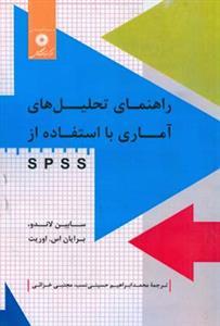 عکس راهنمای تحلیل‌ها آماری با استفاده از SPSS