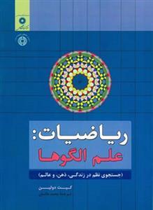 عکس ریاضیات: علم الگوها