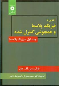 عکس آشنایی با فیزیک پلاسما و همجوشی کنترل‌شده