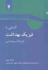 عکس آشنائی با فیزیک بهداشت از دیدگاه پرتوشناسی